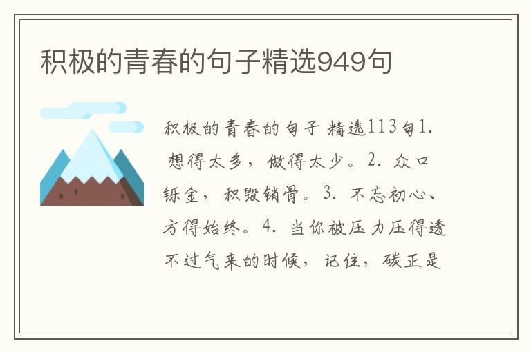 积极的青春的句子精选949句