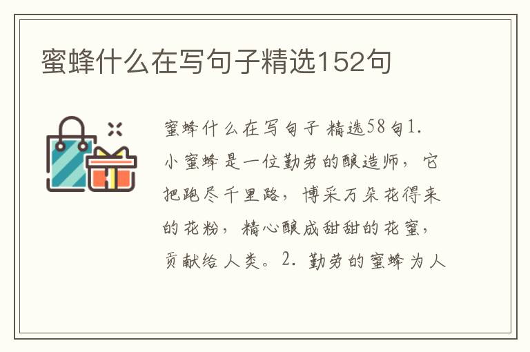 蜜蜂什么在写句子精选152句