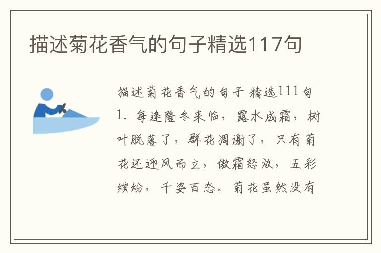 描述菊花香气的句子精选117句