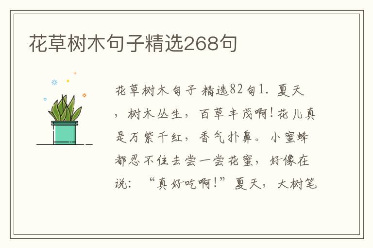 花草树木句子精选268句