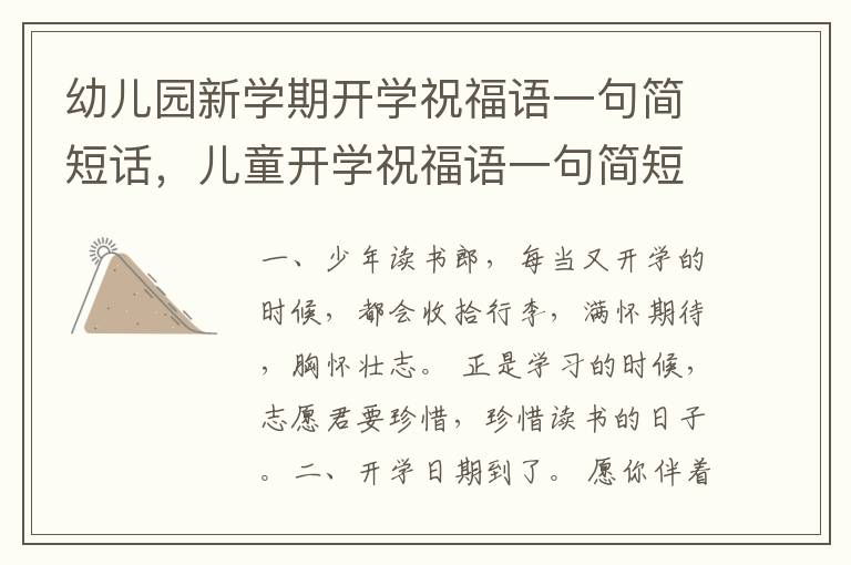 幼儿园新学期开学祝福语一句简短话