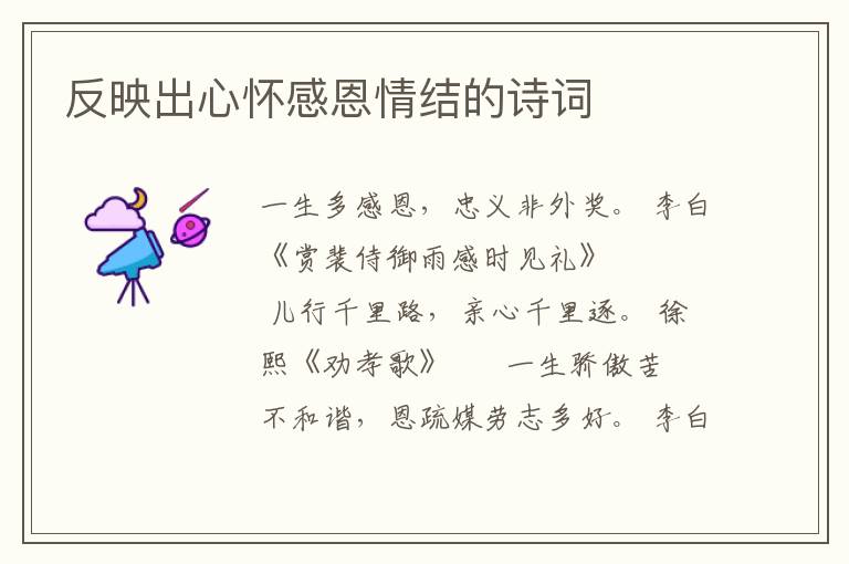 反映出心怀感恩情结的诗词