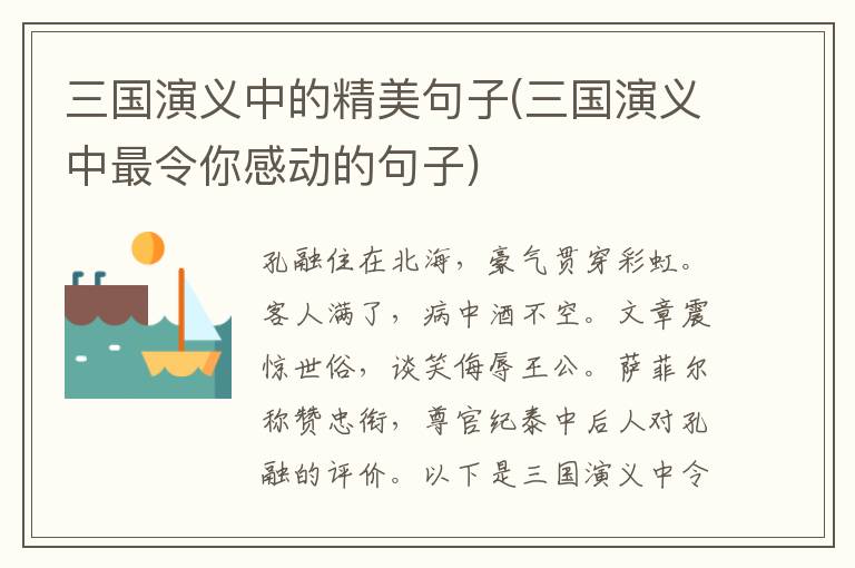 三国演义中的精美句子(三国演义中最令你感动的句子)