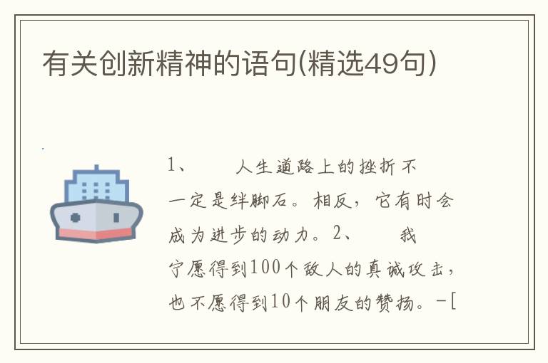 有关创新精神的语句(精选49句)
