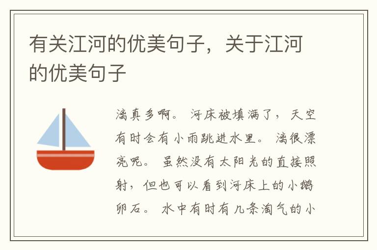 有关江河的优美句子，关于江河的优美句子