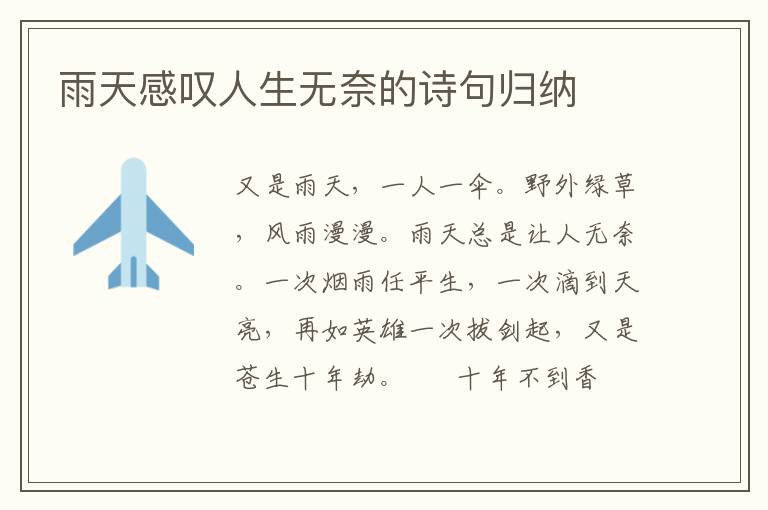 雨天感叹人生无奈的诗句归纳