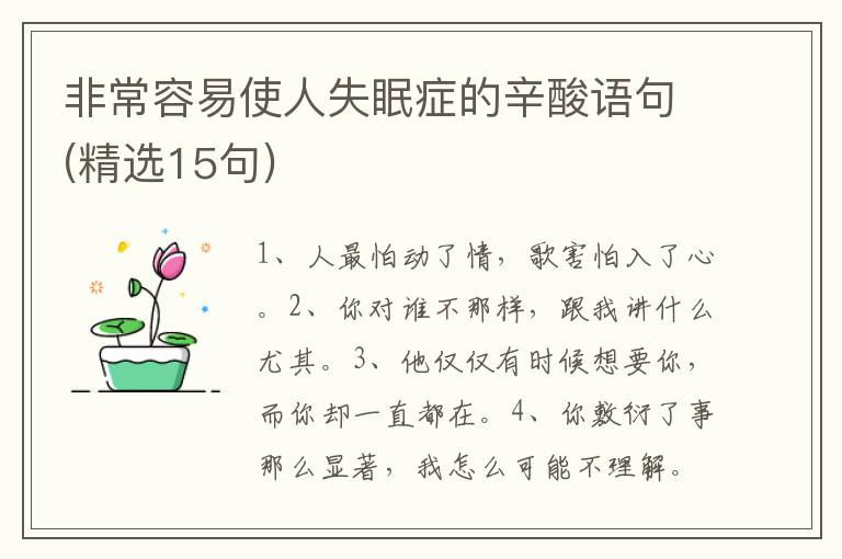 非常容易使人失眠症的辛酸语句(精选15句)