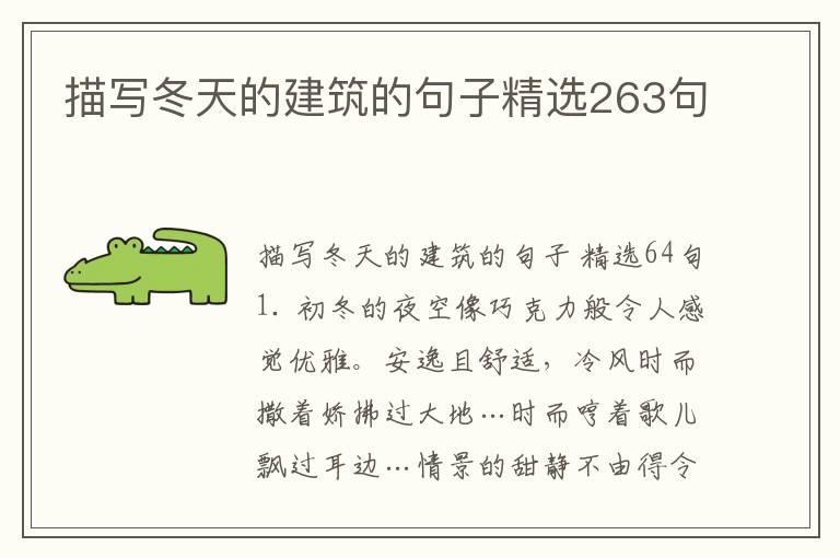 描写冬天的建筑的句子精选263句