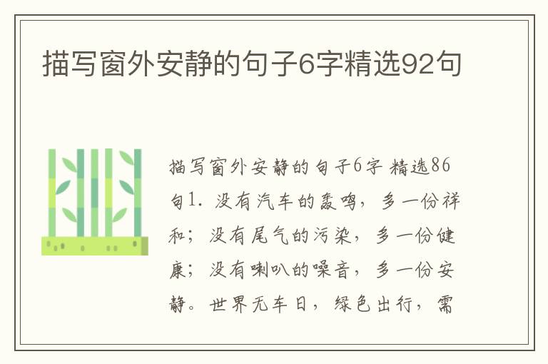 描写窗外安静的句子6字精选92句