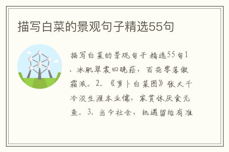 描写白菜的景观句子精选55句