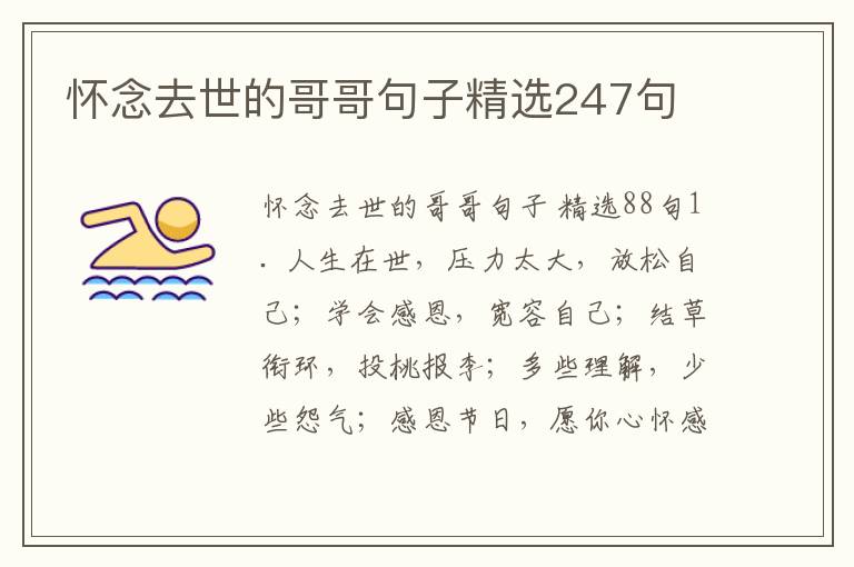 怀念去世的哥哥句子精选247句