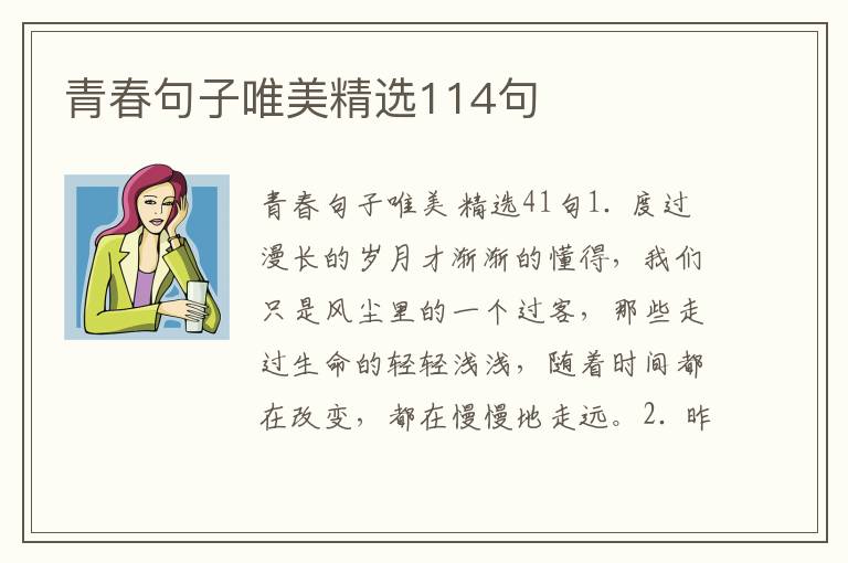 青春句子唯美精选114句