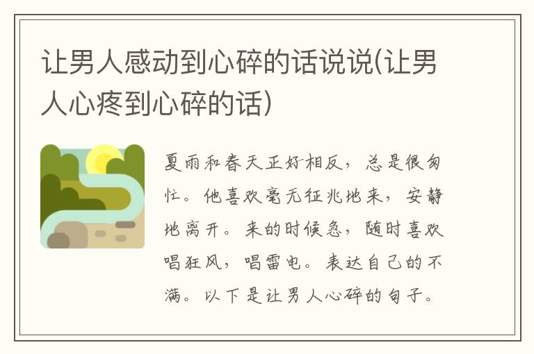 让男人感动到心碎的话说说(让男人心疼到心碎的话)