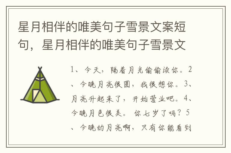 星月相伴的唯美句子雪景文案短句，星月相伴的唯美句子雪景文案简短