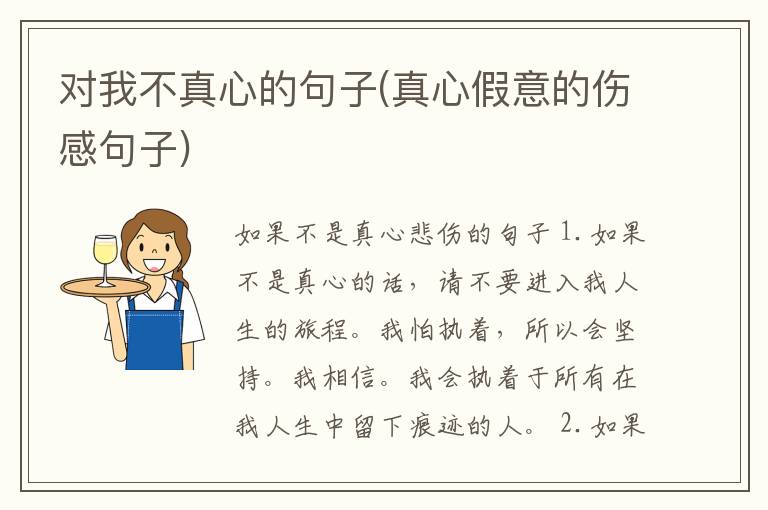 对我不真心的句子(真心假意的伤感句子)