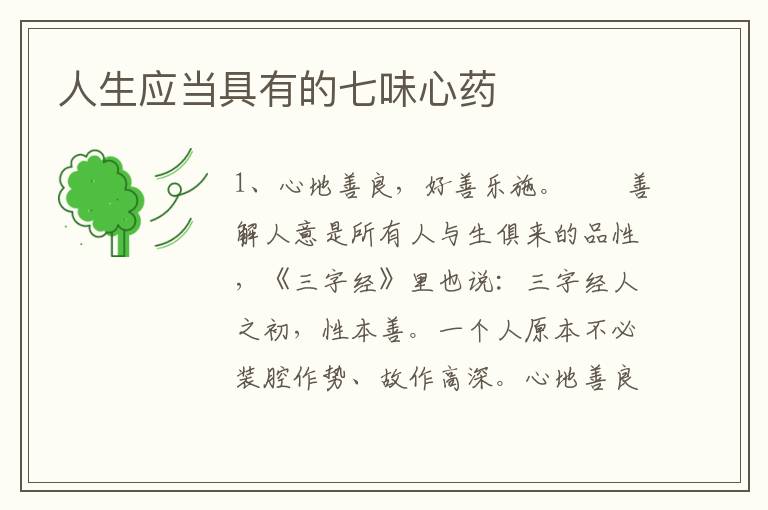 人生应当具有的七味心药