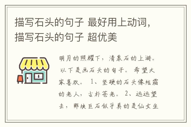 描写石头的句子 最好用上动词，描写石头的句子 超优美