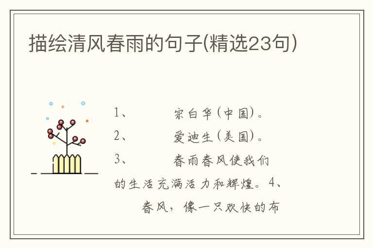 描绘清风春雨的句子(精选23句)