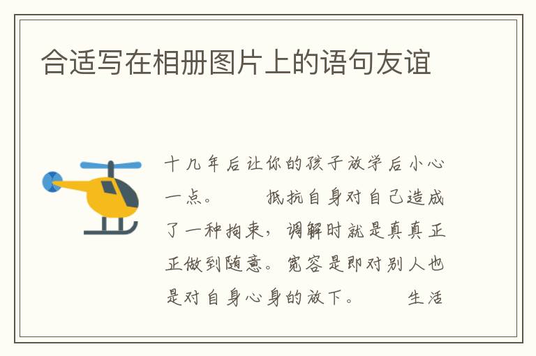 合适写在相册图片上的语句友谊