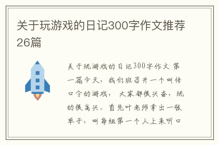 关于玩游戏的日记300字作文推荐26
