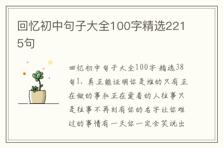回忆初中句子大全100字精选2215句