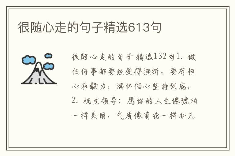 很随心走的句子精选613句