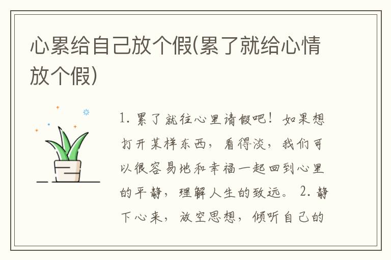 心累给自己放个假(累了就给心情放个假)