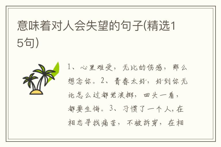 意味着对人会失望的句子(精选15句)