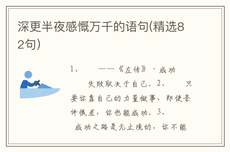 深更半夜感慨万千的语句(精选82句)