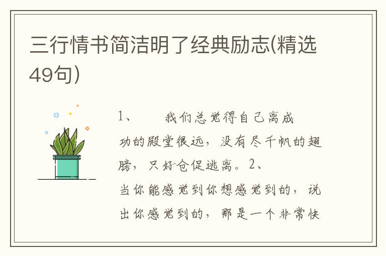 三行情书简洁明了经典励志(精选49句)