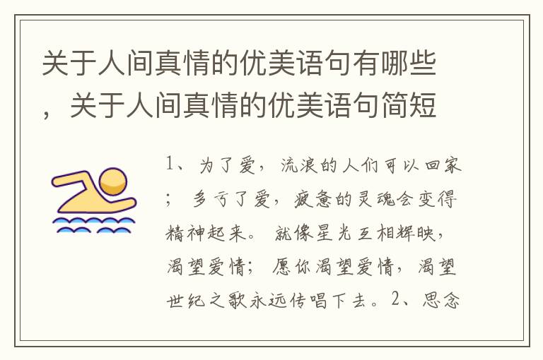关于人间真情的优美语句有哪些，关于