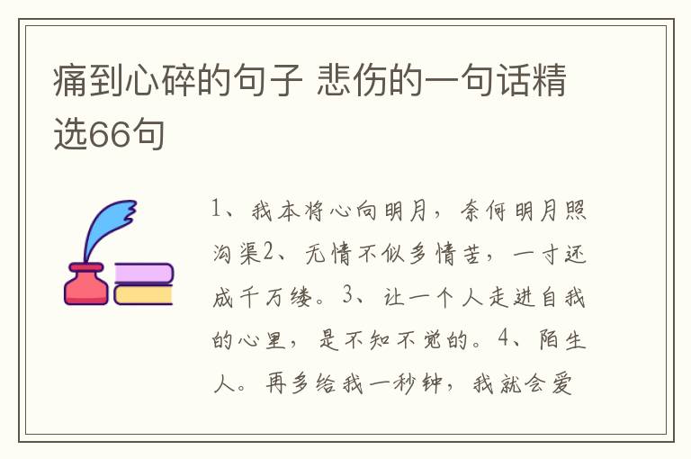 痛到心碎的句子 悲伤的一句话精选66句