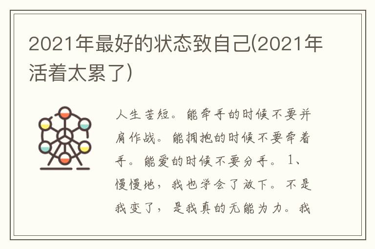 2021年最好的状态致自己(2021年活着太累了)