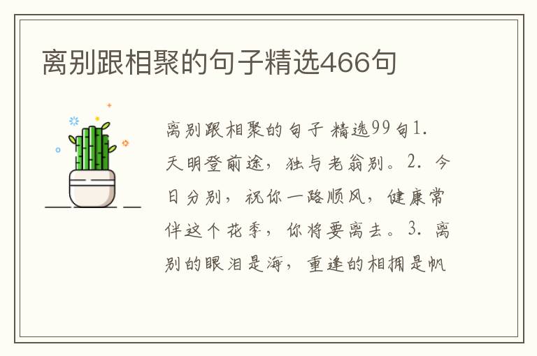 离别跟相聚的句子精选466句