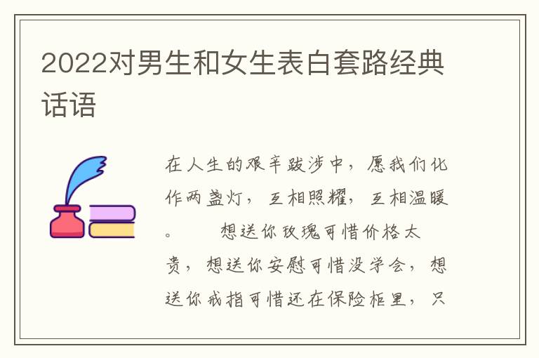 2022对男生和女生表白套路经典话语