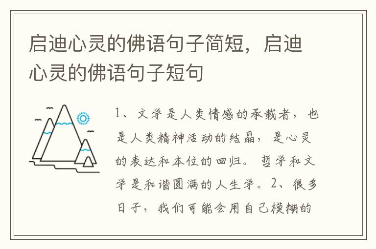 启迪心灵的佛语句子简短，启迪心灵的佛语句子短句