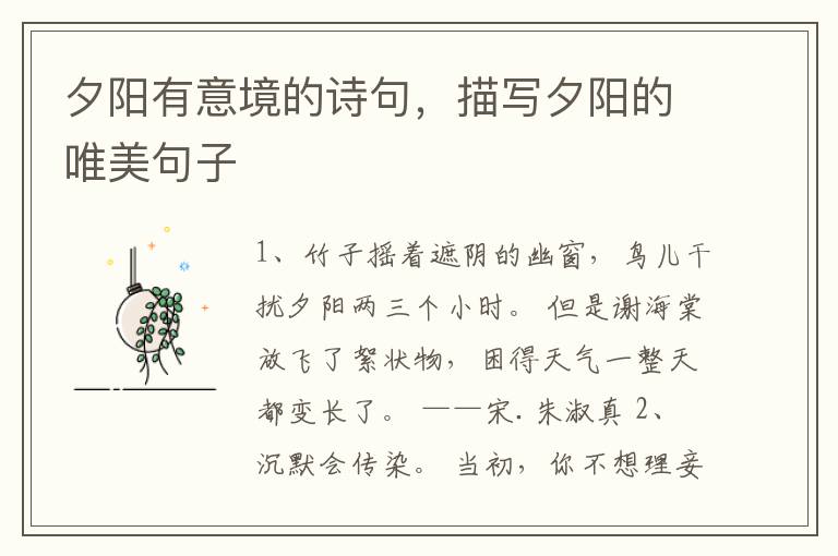 夕阳有意境的诗句，描写夕阳的唯美句子