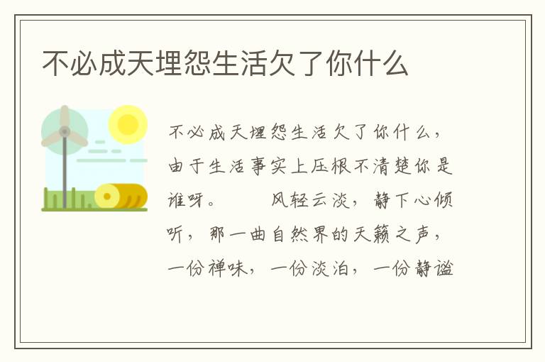 不必成天埋怨生活欠了你什么