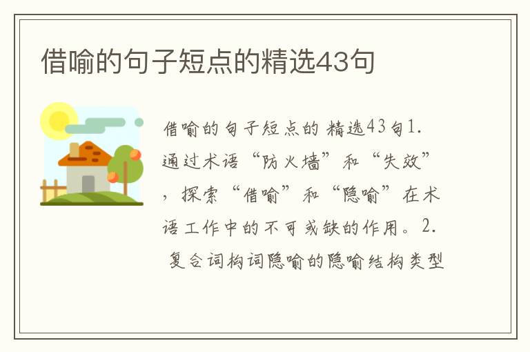 借喻的句子短点的精选43句