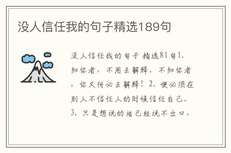 没人信任我的句子精选189句
