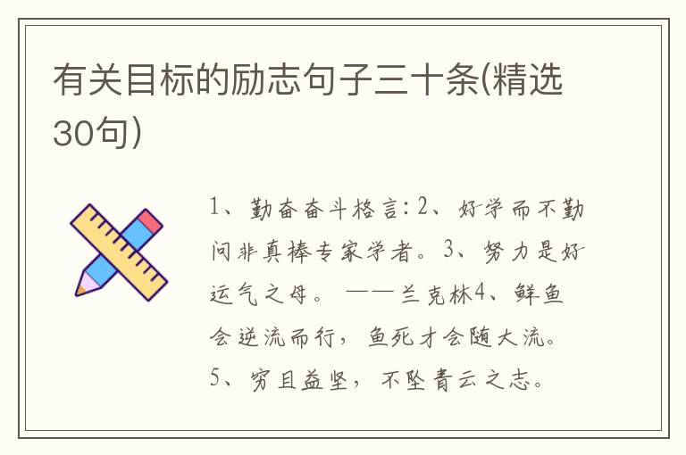有关目标的励志句子三十条(精选30句)