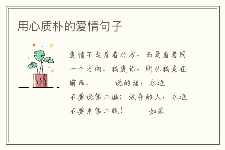 用心质朴的爱情句子