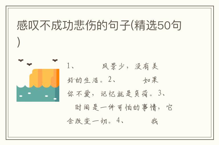 感叹不成功悲伤的句子(精选50句)