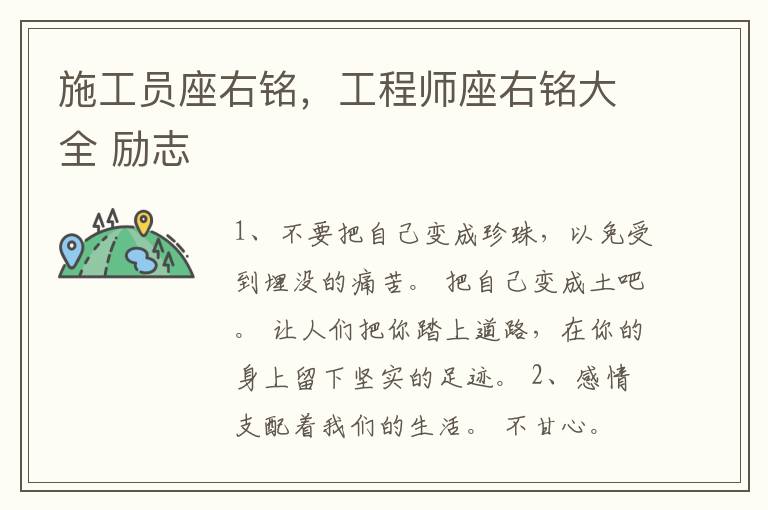 施工员座右铭，工程师座右铭大全 励志