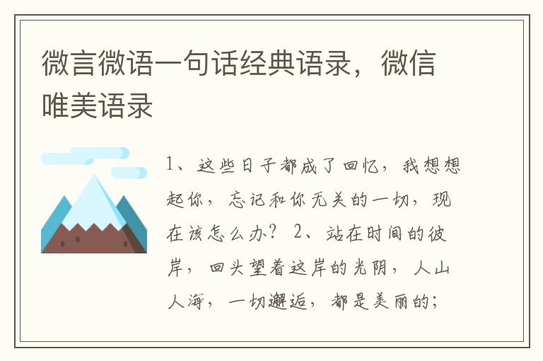 微言微语一句话经典语录，微信唯美语录