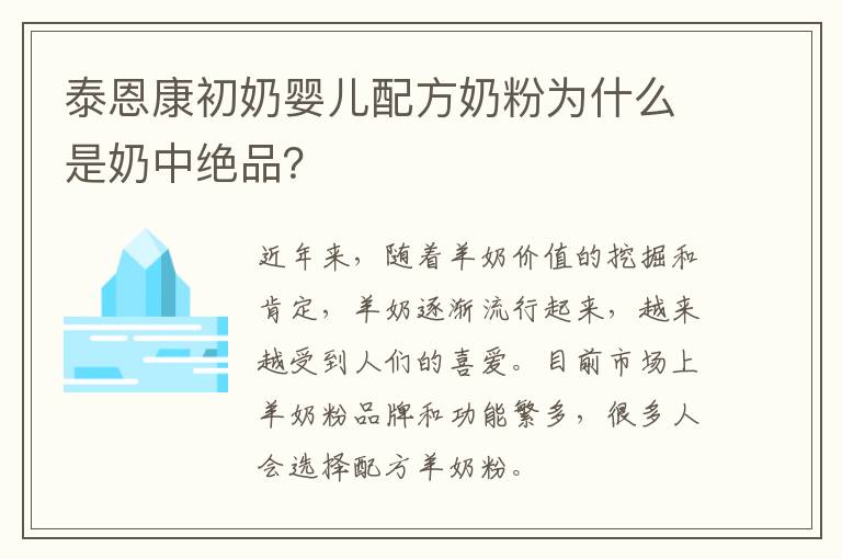 泰恩康初奶婴儿配方奶粉为什么是奶中绝品？