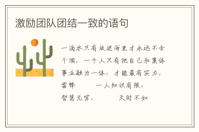激励团队团结一致的语句