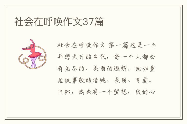 社会在呼唤作文37篇