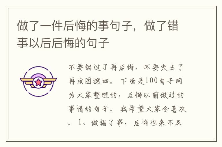 做了一件后悔的事句子，做了错事以后后悔的句子