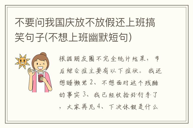 不要问我国庆放不放假还上班搞笑句子(不想上班幽默短句)